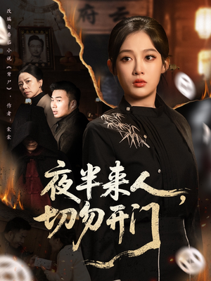 夜半来人，切勿开门（65集）最火短剧热播中