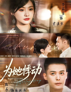 为她悸动（87集）短剧分享剧集