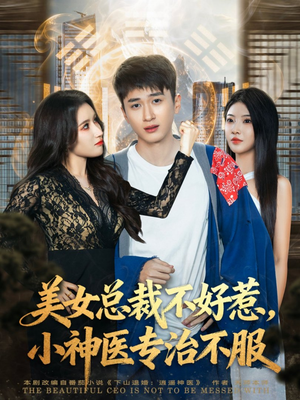 美女总裁不好惹，小神医专治不服（80集）全集免费看短剧