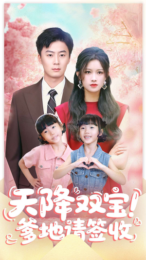 天降双宝爹地请签收（84集）短剧精彩推荐