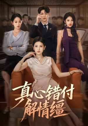 真心错付解情缰(71集) 真心错付解情缰(71集)最新短剧推荐