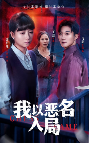 我以恶名入局(46集) 我以恶名入局(46集)最火短剧热播中