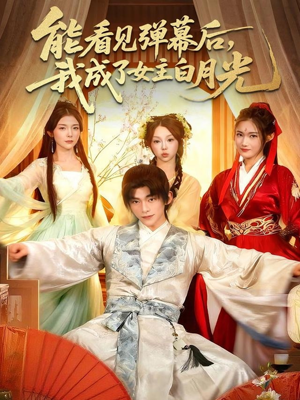 能看见弹幕后,我成了女主白月光(81集) 能看见弹幕后,我成了女主白月光(81集)第一季