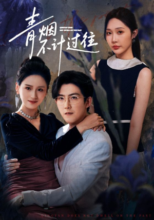 青烟不计过往前世(61集) 青烟不计过往前世(61集)最火短剧热播