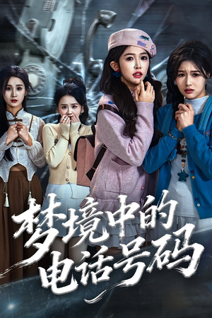 致命来电(60集) 致命来电(60集)短剧在线看