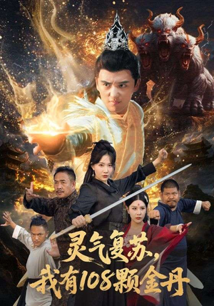 灵气复苏我有108颗金丹(63集) 灵气复苏我有108颗金丹(63集)独家短剧免费看