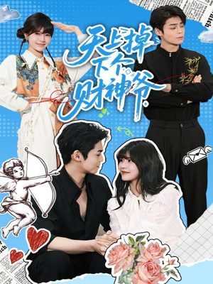 天上掉下个财神爷(70集) 天上掉下个财神爷(70集)熬夜追短剧