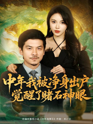 中年我被净身出户,觉醒了赌石神眼(80集) 中年我被净身出户,觉醒了赌石神眼(80集)爆款短剧推荐