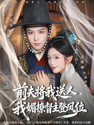 前夫将我送人,我媚撩督主登凤位(80集) 前夫将我送人,我媚撩督主登凤位(80集)短视频追剧推荐