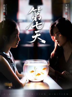 第七天(48集) 第七天(48集)火爆短剧推荐