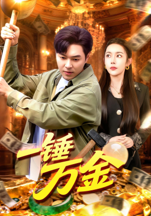 一锤万金(109集) 一锤万金(109集)更新时间一览表