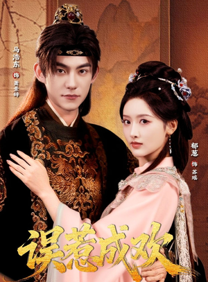 误惹成欢(70集) 误惹成欢(70集)红果免费看短剧