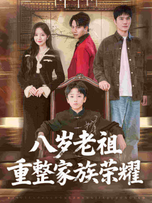 八岁老祖重整家族荣耀(96集) 八岁老祖重整家族荣耀(96集)高分推荐免费看