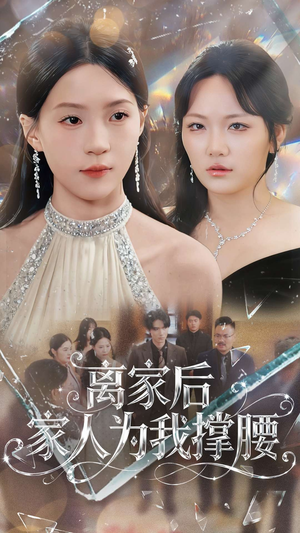 离家后家人为我撑腰(80集) 离家后家人为我撑腰(80集)全集下载