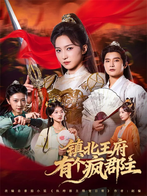 镇北王府有个疯郡主(74集) 镇北王府有个疯郡主(74集)好看的短剧分享