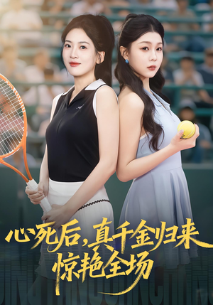 心死后真千金归来惊艳全场(54集) 心死后真千金归来惊艳全场(54集)免费观看