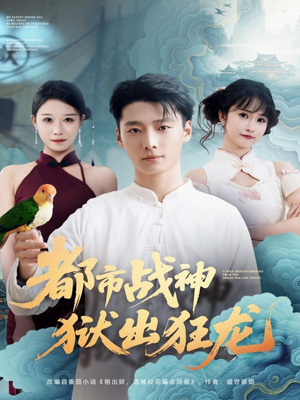 都市战神狱出狂龙(80集) 都市战神狱出狂龙(80集)超甜短剧抢先看