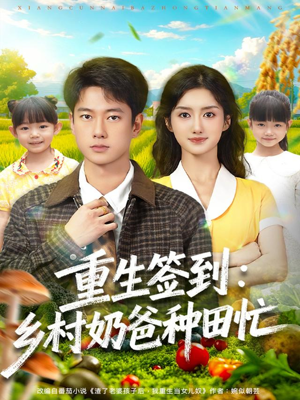 重生签到乡村奶爸种田忙（85集）民国短剧推荐
