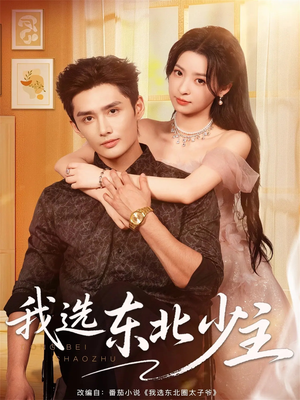 我选东北少主(80集) 我选东北少主(80集)精彩短剧后续