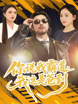 你说我霸道,我这是爸到(70集) 你说我霸道,我这是爸到(70集)全集