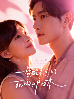 一觉醒来,我上了死对头的户口本(77集) 一觉醒来,我上了死对头的户口本(77集)更新时间