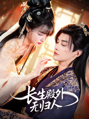长生殿外无归人(59集) 长生殿外无归人(59集)短剧在哪里看