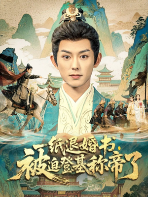 一纸退婚书,被迫登基称帝了(66集) 一纸退婚书,被迫登基称帝了(66集)短剧精彩绝伦