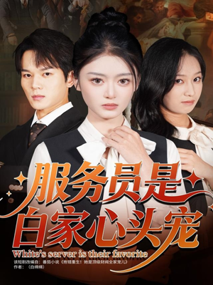 服务员是白家心头宠（80集）热门短剧在线看