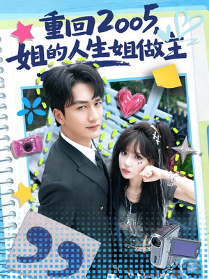 重回2005,姐的人生姐做主(60集) 重回2005,姐的人生姐做主(60集)上热门短剧