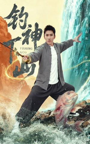 钓神下山（61集）精彩短剧来了