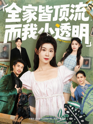 全家皆顶流，而我小透明（60集）短剧看全集