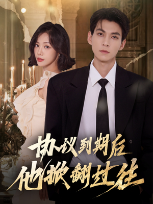 协议到期后他掀翻过往(60集) 协议到期后他掀翻过往(60集)高清画质免费看