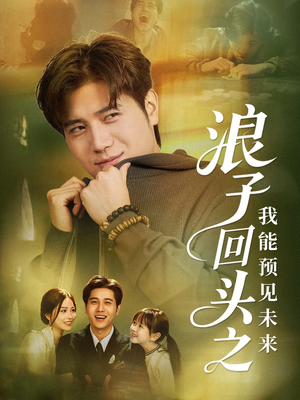 浪子回头之我能预见未来(80集) 浪子回头之我能预见未来(80集)看到了大结局