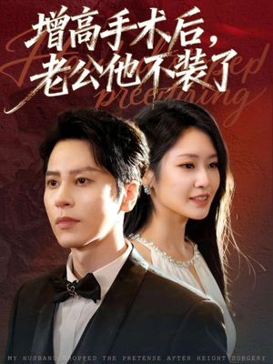 增高手术后,老公他不装了(94集) 增高手术后,老公他不装了(94集)新短剧推荐