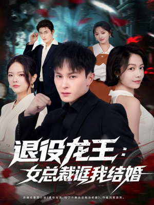退役龙王:女总裁诓我结婚(80集) 退役龙王:女总裁诓我结婚(80集)最热短剧抢先看
