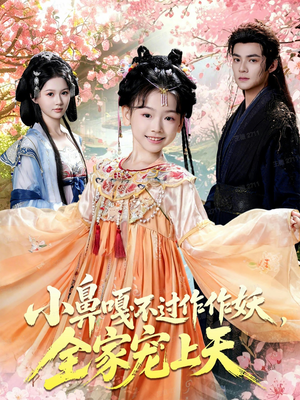 小鼻嘎不过作作妖,全家宠上天(62集) 小鼻嘎不过作作妖,全家宠上天(62集)好看的短剧推荐