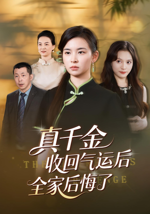 真千金收回气运后全家后悔了(57集) 真千金收回气运后全家后悔了(57集)爱短剧爱追剧
