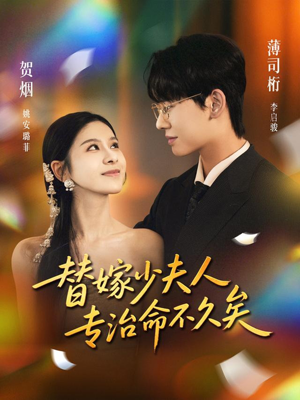 替嫁少夫人专治命不久矣（80集）短剧太精彩了