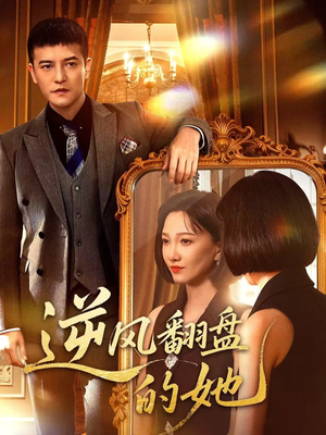 逆风翻盘的她(60集) 逆风翻盘的她(60集)百亿短剧抢先看