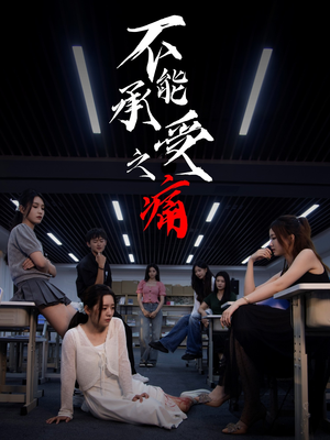 不能承受之痛(80集) 不能承受之痛(80集)超好看古装短剧