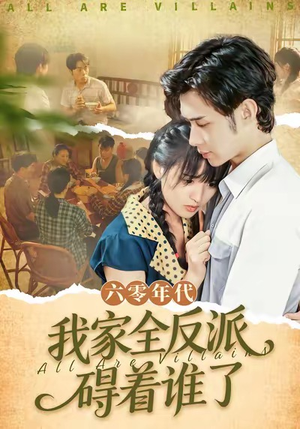 六零年代,我家全反派碍着谁了(93集) 六零年代,我家全反派碍着谁了(93集)每天分享短剧