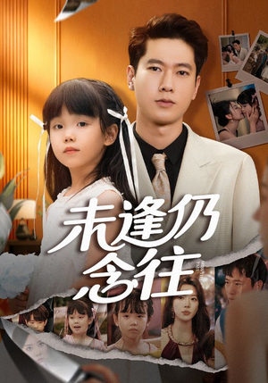 未逢仍念往(60集) 未逢仍念往(60集)每日短剧追不停