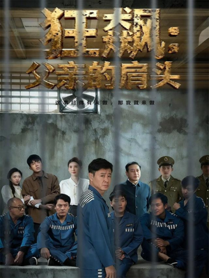 狂飙父亲的肩头（60集）演的怎么样