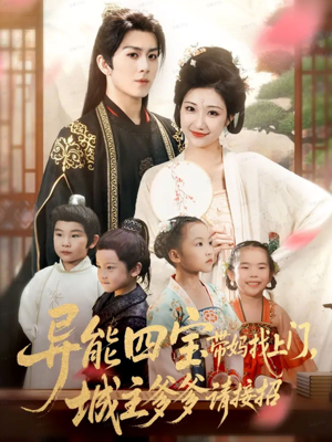 异能四宝带妈找上门,城主爹爹请接招!(55集) 异能四宝带妈找上门,城主爹爹请接招!(55集)分享好看短剧