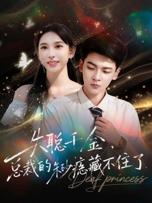 失聪千金，总裁的朱砂痣藏不住了（89集）短剧全集抢先看