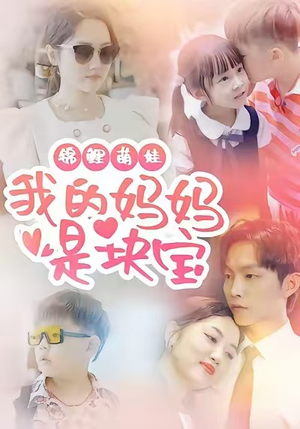 锦鲤萌娃我的妈妈是块宝(78集) 锦鲤萌娃我的妈妈是块宝(78集)一口气追完短剧