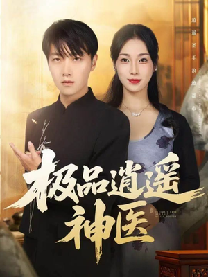 极品逍遥神医(82集) 极品逍遥神医(82集)短剧全集免费