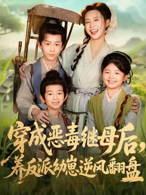 带反派幼崽逆袭婆家后悔了(78集) 带反派幼崽逆袭婆家后悔了(78集)超火热门短剧