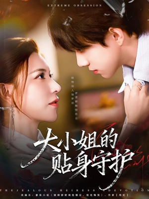 大小姐的贴身守护(80集) 大小姐的贴身守护(80集)热门火爆短剧