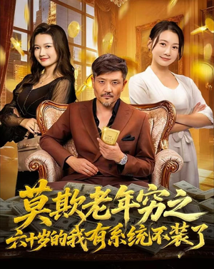 莫欺老年穷之六十岁的我有系统不装了(80集) 莫欺老年穷之六十岁的我有系统不装了(80集)精彩短剧上线